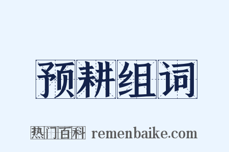预耕组词是什么意思的图片